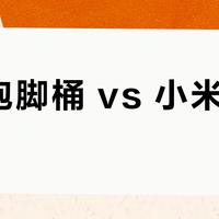 美的泡脚桶 vs 小米泡脚桶？我们汇总了68位用户真实体验，答案在这