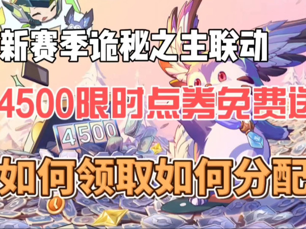 最强福利来袭！新赛季4500限时点券免费领取，应该兑换什么皮肤更有性价比，王者国际服诡秘之主联动20日上线，两款皮肤免费领取#王者国际服#王者荣耀诡秘之主联动