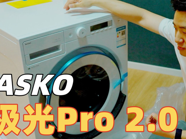 超级捡漏来自瑞典的家电品牌ASKO极光Pro2.0洗烘套装开箱