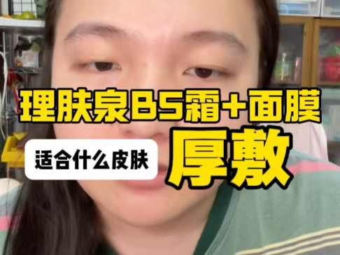 理肤泉b5霜厚敷再叠加贴片面膜，适合敏感肌吗？就像是修护乳液面霜厚敷，针对过度清洁屏障受损干红肿痒疼不适的，有非常好的舒缓效果。但对于油痘肌，就是长痘神器了。