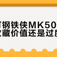 布鲁可钢铁侠MK50透明红：收藏价值还是过度营销？全网观点大PK