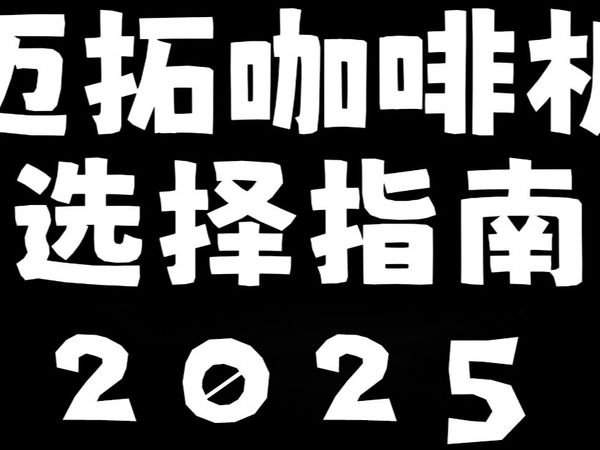 迈拓咖啡机选购指南2025版