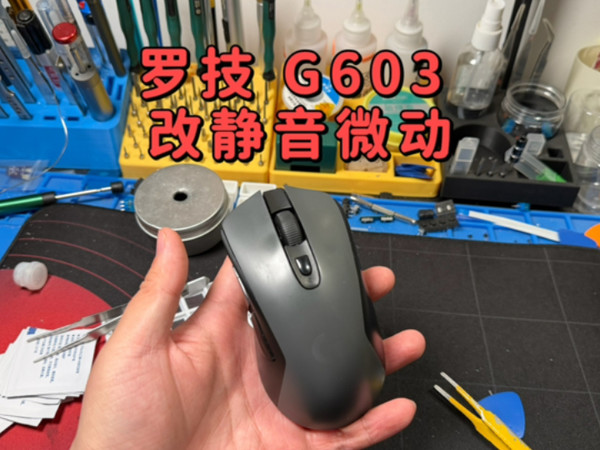 罗技G603鼠标拆解 左右键改静音微动