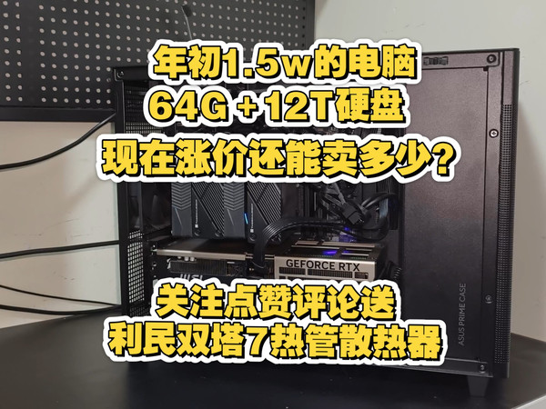 14700kf 64G 12T硬盘 5070ti显卡的主机 以现在的涨幅能卖多少?