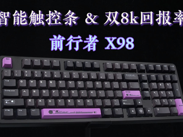 前行者再出卷王续作？智能触控条&双8k回报率&12000mAh电池 超高性价比的98配列机械键盘—前行者X98