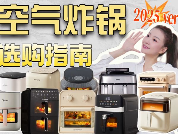 2025空气炸锅选购终极攻略：记住5点，拒绝智商税！附200-1000元全价位空气炸锅详解推荐！