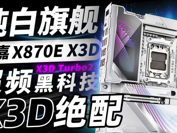 技嘉 X870E X3D 超级冰雕！让 X3D 处理器起飞！AMD 绝配！「超极氪」