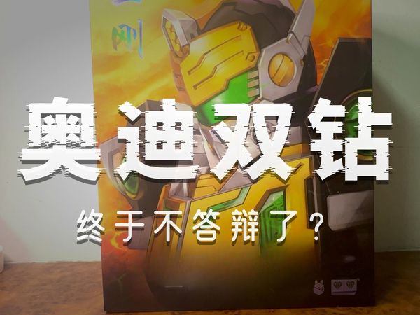 [开箱+唠嗑]奥迪双钻铠拼金刚铠甲，开箱唠嗑，算不得测评