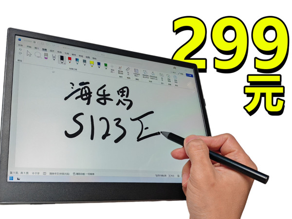 299元手写显示器天花板！数位屏？手写笔+一线通，海乐思S123E全功能便携显示器