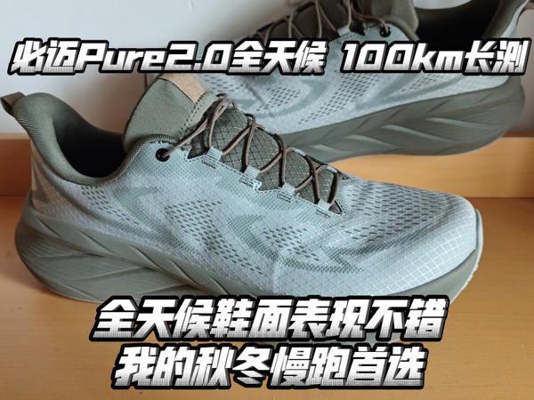 必迈Pure2.0全天候 100km长测分享——依然延续普通版的好表现，鞋面改变，中底变韧，稳定更好了