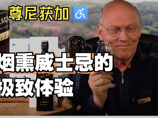 【中字】♿冲刺♿，尊尼获加双黑深度品鉴 | 艾雷岛烟熏风暴来袭！Whisky.com