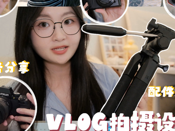 VLOG教程📹｜博主爱用相机&配件机位分享⋅ᯓ