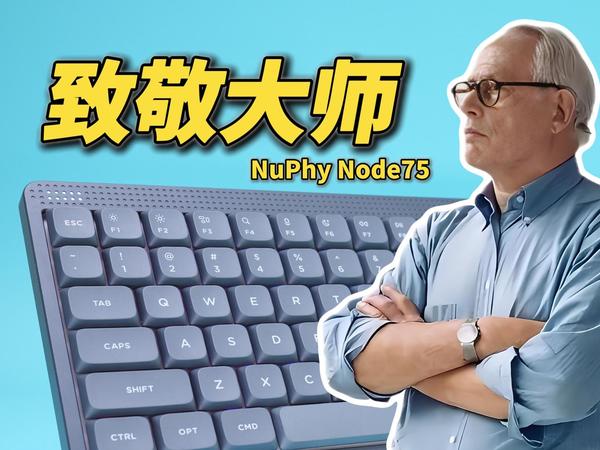 向大师致敬！低调内涵的苹果风设计！静音矮轴丝滑体验！NuPhyNode75系列键盘细节分享