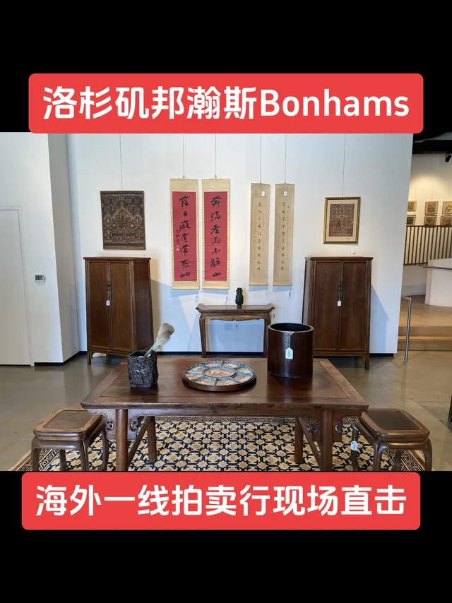 美国洛杉矶邦瀚斯海外一线拍卖行现场直击。带大家走进洛杉矶 · 邦瀚斯 Bonhams LA 拍卖预展现场
如果你想了解海外拍卖行情，想找靠谱的海外拍卖协助，或者想让我帮你现场代看某一类拍品
现场近距离