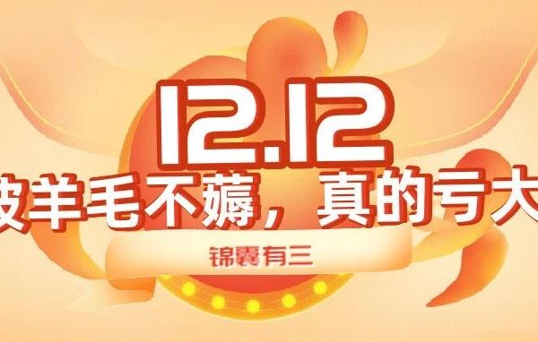 这波羊毛不薅，真的亏大了！