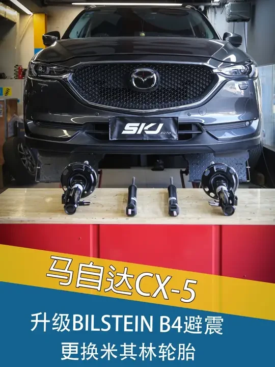 马自达CX-5,升级BILSTEIN B4避震&米其林轮胎 #skjauto #马自达mx5 #bilstein避震 #安全就选米其林 #汽车改装升级