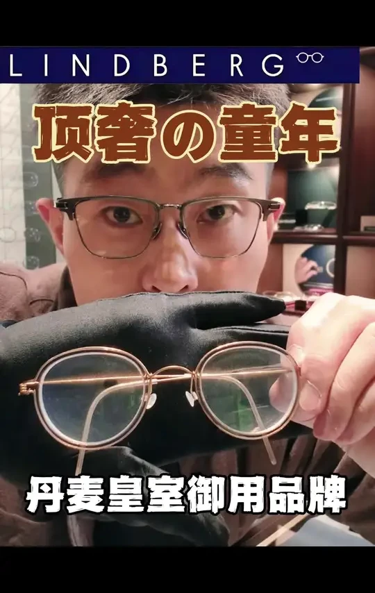 儿童顶奢、丹麦皇室御用品牌：Lindberg眼镜 毋庸置疑的最好！断层式领先，如果条件允许，希望每一位近视的孩子都体验一下这种极致轻盈的舒适感。李白番茄那叫性价比，林德伯格是真正的棒👍
#lindbe