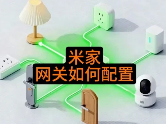 米家如何配置网关?