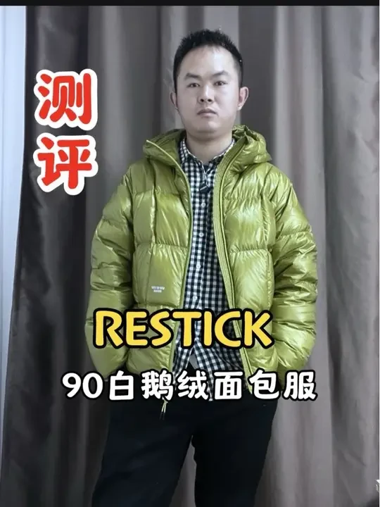 今天测评一个口碑品牌，RESTICK,90白鹅绒面包服 #鹅绒服 #羽绒服 #羽绒服穿搭
