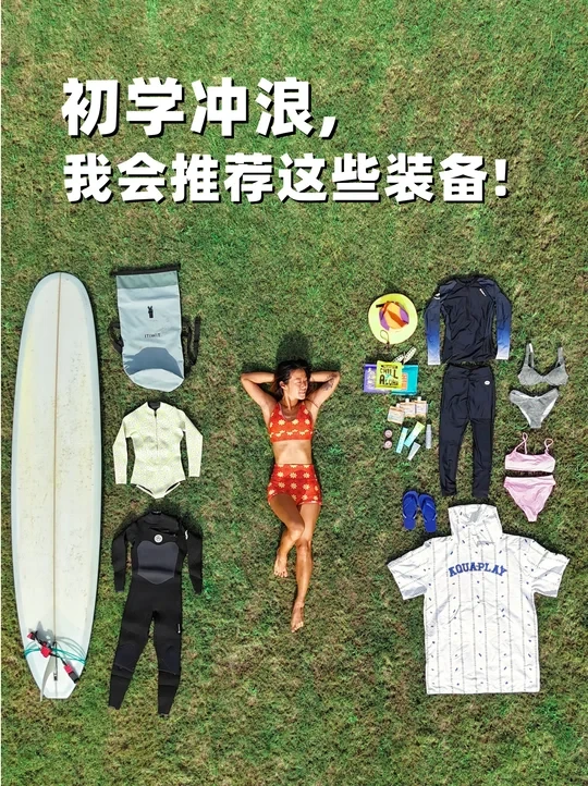 你需要的冲浪装备都在这里了！【超详细清单】