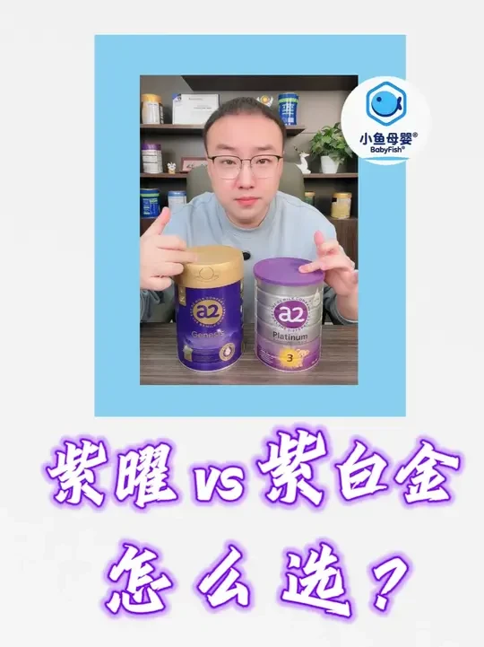 选奶怕不适应、没营养？a2全系列帮你选对本命奶！#宝宝奶粉#a2紫曜HMO #a2紫白金  #a2奶粉