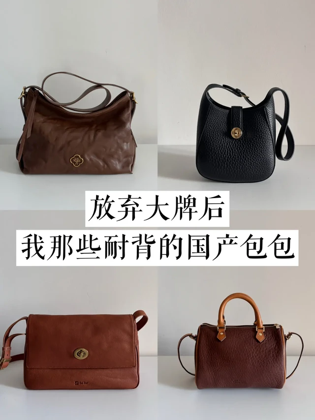长期主义｜放弃大牌后，我那些耐背的国产包