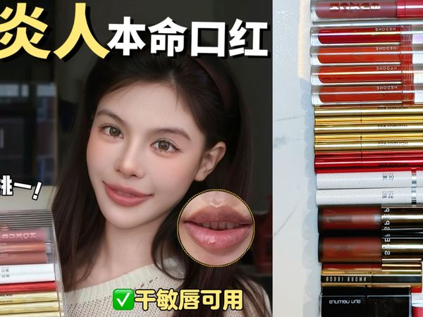 唇炎人自用仙品口红大合集！百里挑一大干货！