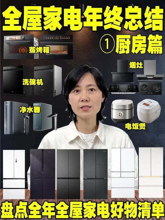 年终全屋家电总结|这些家电真值得入手吗？