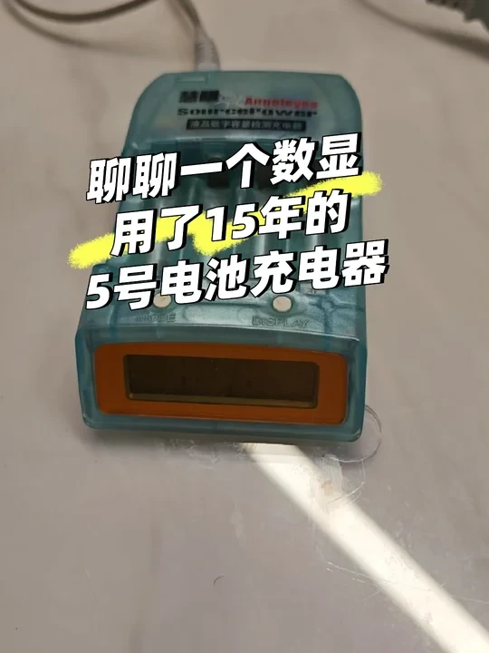 聊聊一个数显用了15年的5号电池充电器