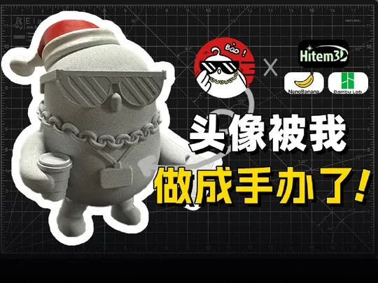 AI直接出手办级模型？➡️Hitem3D+打印实测