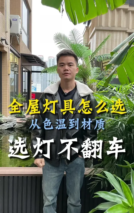 新房装修选灯避坑指南！别再瞎买了！尺寸按空间比例算、瓦数按面积定、色温分区选、材质优先铝/铜～
#灯具搭配 #灯光设计 #装修避坑 #灯具灯饰 #贵港装修