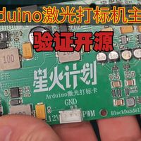 嘉立创开源arduino激光打标机主板 第二版焊接验证_什么值得买