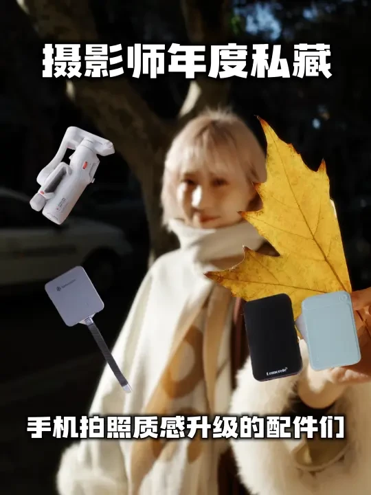 摄影师年度私藏｜手机拍照质感升级的配件们