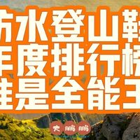 2025年最佳防水登山鞋排行榜，户外人闭眼入的高质量装备清单！