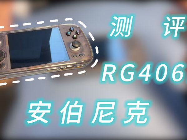 【安伯尼克RG460H】这个掌机大家还在玩吗？我还在玩诶