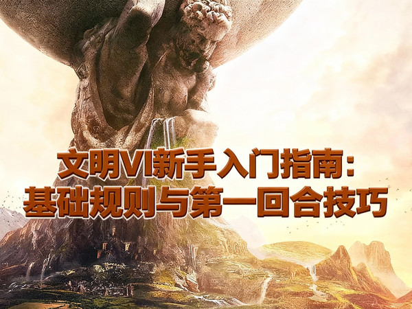 [中配]文明VI新手入门指南：基础规则与第一回合技巧 - JumboPixel