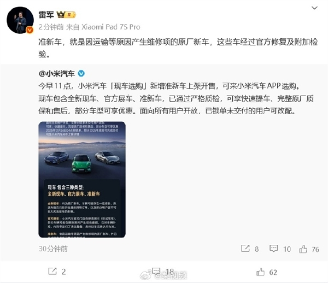 小米汽车上线准新车销售 雷军详解品质保障