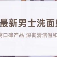 2025最新男士洗面奶推荐 8款高口碑产品 深彻清洁温和养肤
