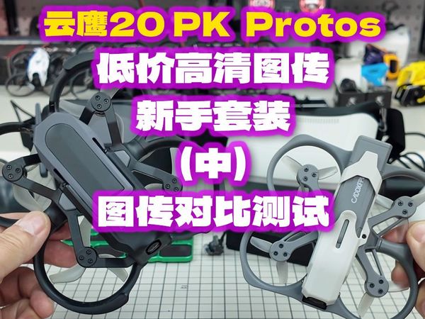 BetaFPV 云鹰20 PK Caddx Protos 横评(中) 图传对比 低价高清图传穿越机新手到手飞套装