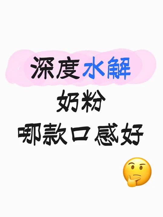 敏宝喂养口感很重要！深度水解奶粉选这款