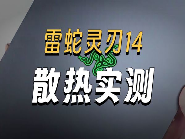 2025款雷蛇灵刃14，游戏创作都会是你全场景便携全能本！