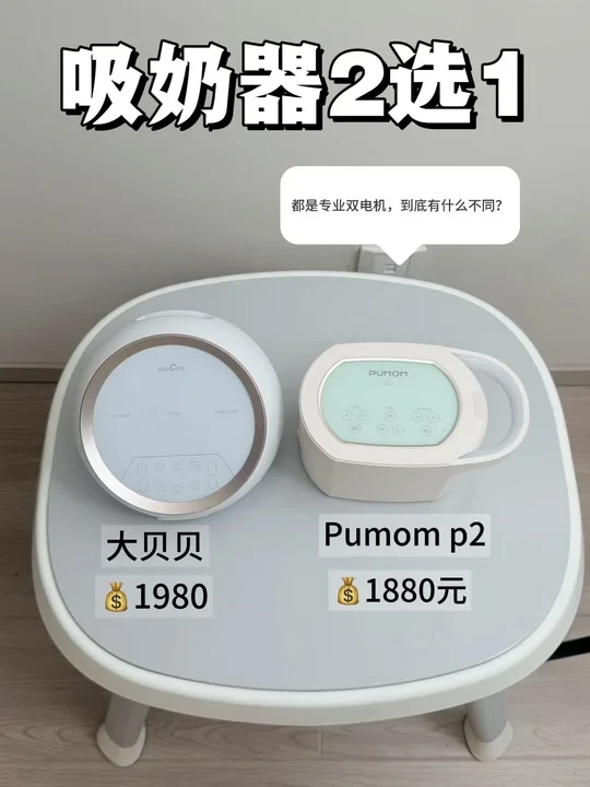 大贝贝vsPumom|哪款吸奶器更好？