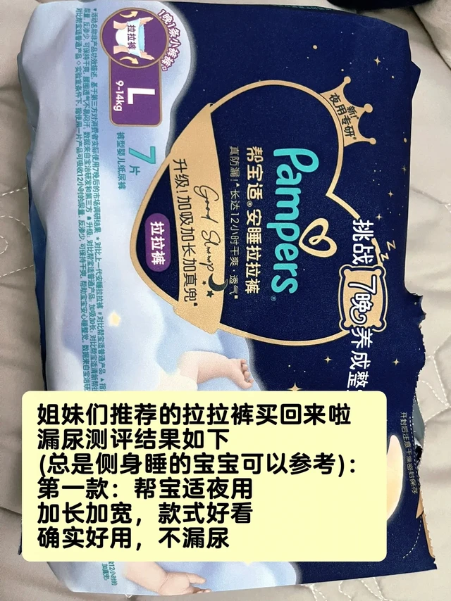 之前姐妹们推荐的拉拉裤买回来啦已测评。帮宝适夜用防漏尿胜出
奇莫皇家至柔舒适度胜出
平价选安儿乐小轻芯
小桃裤我宝宝不适用
(因为他总是右侧睡)
大家做个参考 #拉拉裤 #纸尿裤推荐 #帮宝适夜用 #