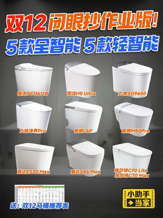 双12轻智能马桶怎么选？全智能马桶怎么选？ #双12 #轻智能马桶 #全智能马桶 #智能马桶 #智能马桶怎么选