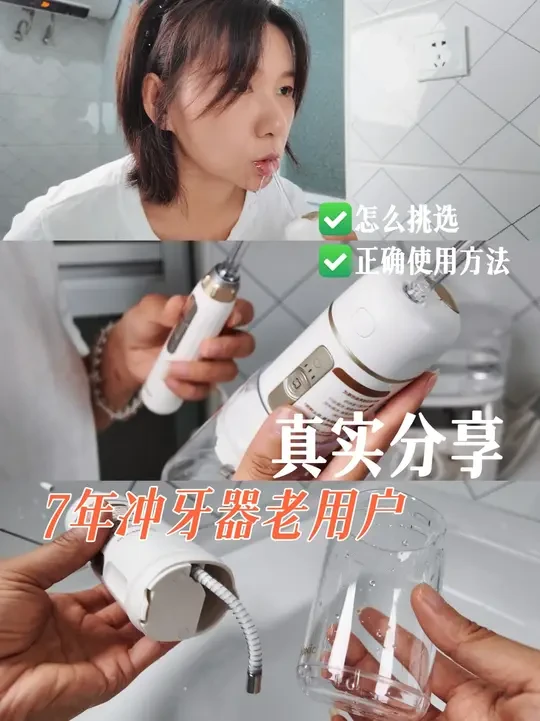 为啥你买的冲牙器不好用？用了9台后总结！ ✅买冲牙器一定要看这三点：
🌿喷头是不是多？尤其是牙周不好、三角区、牙套党等牙不好的，需要不同的喷头组合才能冲彻底。
🌿水箱可拆卸、喷头可收纳：清洁问题是关系
