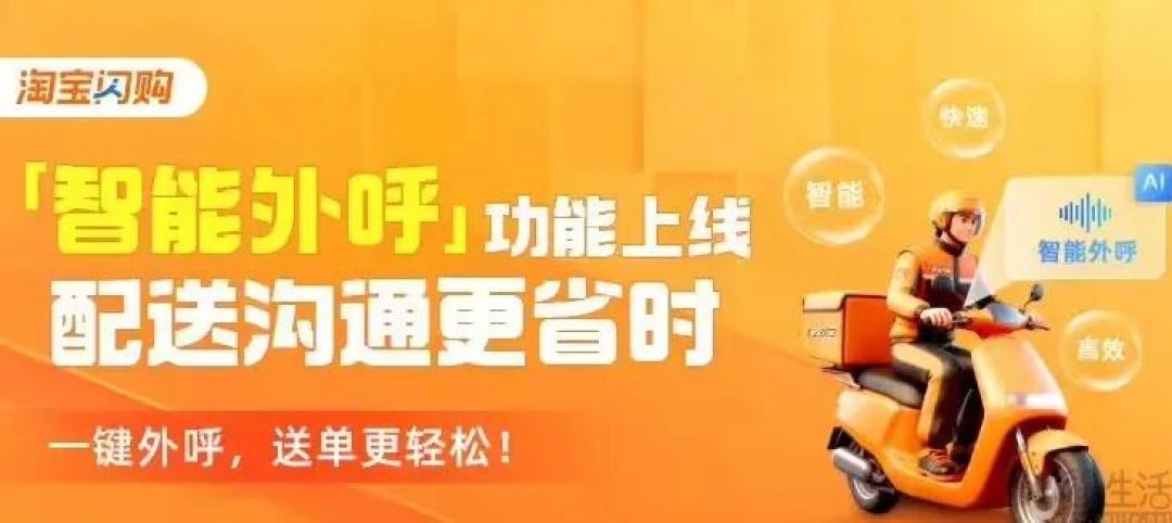 淘宝闪购推出智能外呼，节省骑士订单投递沟通时间