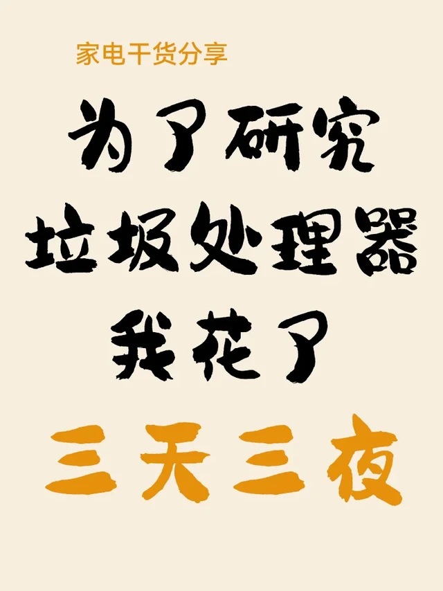 为了研究垃圾处理器我花了三天三夜！