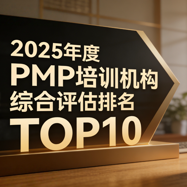 2025年度PMP培训机构综合评估排名TOP10