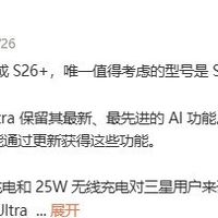 三星S26 Ultra将首发60W快充与AI私人屏