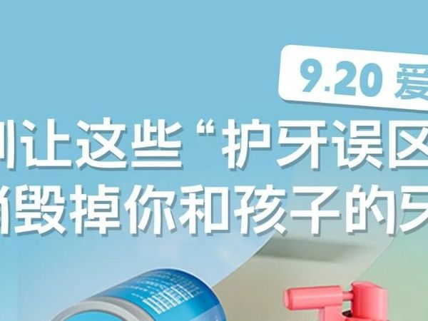 9.20 爱牙日｜别让这些 “护牙误区”，悄悄毁掉你和孩子的牙齿！